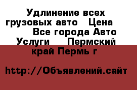 Удлинение всех грузовых авто › Цена ­ 20 000 - Все города Авто » Услуги   . Пермский край,Пермь г.